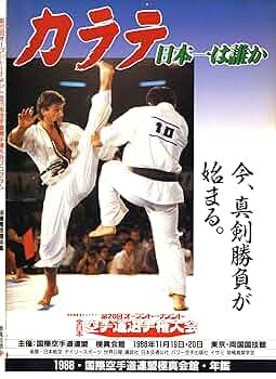 極真カラテ 17，18回オープントーナメント全日本空手道選手権大会　2本セット 極真カラテ 17，18回オープントーナメント全日本空手道選手権